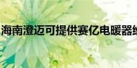 海南澄邁可提供賽億電暖器維修服務地址在哪
