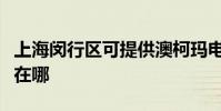 上海閔行區可提供澳柯瑪電暖器維修服務地址在哪