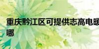 重慶黔江區可提供志高電暖器維修服務地址在哪