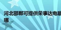 河北邯鄲可提供榮事達電暖器維修服務地址在哪