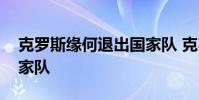 克羅斯緣何退出國家隊 克羅斯為什么退出國家隊