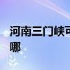 河南三門峽可提供TCL電暖器維修服務地址在哪