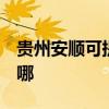 貴州安順可提供3M飲水設備維修服務地址在哪