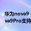 華為nova9 pro最大支持多少倍變焦 華為nova9Pro支持數字變焦嗎 