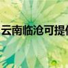云南臨滄可提供海爾電暖器維修服務地址在哪