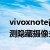 vivoxnote都帶什么配件 vivoxnote可以監測隱藏攝像頭嗎 