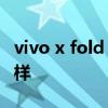 vivo x fold 系統怎么樣 vivoXFold散熱怎么樣 
