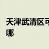 天津武清區可提供華生電暖器維修服務地址在哪