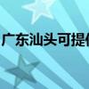 廣東汕頭可提供康佳電暖器維修服務地址在哪