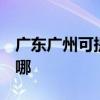 廣東廣州可提供3M飲水設備維修服務地址在哪