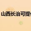 山西長治可提供TCL電暖器維修服務地址在哪