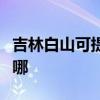 吉林白山可提供海爾飲水設備維修服務地址在哪