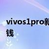 vivos1pro新機價格多少錢 vivoS15Pro多少錢 
