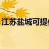 江蘇鹽城可提供TCL電暖器維修服務地址在哪