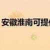 安徽淮南可提供TCL電暖器維修服務地址在哪