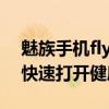 魅族手機flyme己鎖怎么用 魅族Flyme怎么快速打開健康碼 