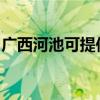 廣西河池可提供海爾電暖器維修服務地址在哪