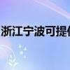 浙江寧波可提供聯創電暖器維修服務地址在哪
