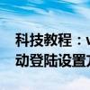科技教程：windowsxp/2000/2003系統自動登陸設置方法無需輸入密碼