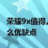 榮耀9x值得入手嗎有什么優缺點 榮耀X9有什么優缺點 