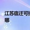 江蘇宿遷可提供3M飲水設備維修服務地址在哪