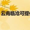 云南臨滄可提供TCL電暖器維修服務地址在哪
