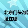 北京門頭溝區可提供3M飲水設備維修服務地址在哪