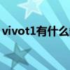 vivot1有什么缺點 vivoT1Pro有什么優缺點 