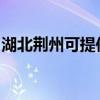 湖北荊州可提供康佳電暖器維修服務地址在哪