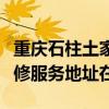 重慶石柱土家族自治縣可提供海爾飲水設備維修服務地址在哪