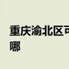 重慶渝北區可提供TCL電暖器維修服務地址在哪