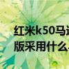 紅米k50馬達有什么作用 紅米K50游戲增強版采用什么馬達 
