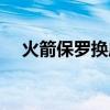 火箭保羅換威少 為什么火箭不去換保羅 
