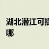 湖北潛江可提供海爾飲水設備維修服務地址在哪