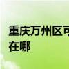 重慶萬州區可提供海爾飲水設備維修服務地址在哪