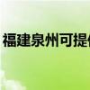 福建泉州可提供TCL電暖器維修服務地址在哪