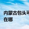 內蒙古包頭可提供海爾飲水設備維修服務地址在哪