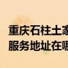 重慶石柱土家族自治縣可提供龍的電暖器維修服務地址在哪