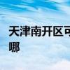天津南開區可提供聯創電暖器維修服務地址在哪