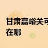 甘肅嘉峪關可提供海爾飲水設備維修服務地址在哪
