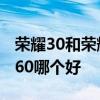 榮耀30和榮耀60買哪個實用 hinova9和榮耀60哪個好 