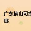 廣東佛山可提供海爾飲水設備維修服務地址在哪
