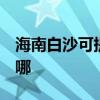 海南白沙可提供3M飲水設備維修服務地址在哪