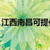 江西南昌可提供TCL電暖器維修服務地址在哪