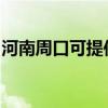 河南周口可提供海爾電暖器維修服務地址在哪