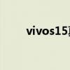 vivos15真機 vivoS15支持NFC嗎 