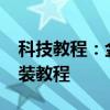 科技教程：金山打字通2013官方免費下載安裝教程