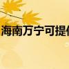 海南萬寧可提供康佳電暖器維修服務地址在哪