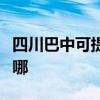 四川巴中可提供海爾飲水設備維修服務地址在哪