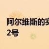 阿爾維斯的實力水平如何 阿爾維斯為什么穿22號 